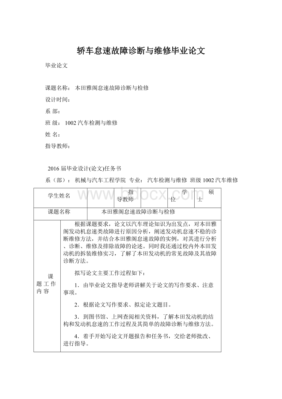 轿车怠速故障诊断与维修毕业论文Word格式文档下载.docx_第1页