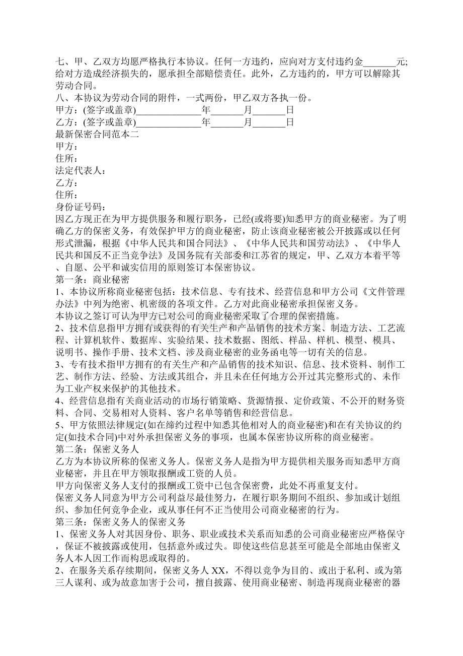 新保密合同范本3篇新整理版Word文档格式.docx_第2页