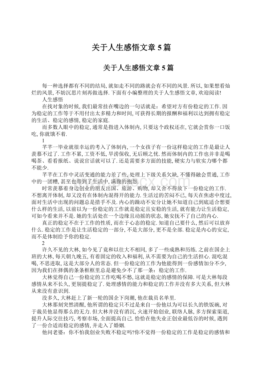 关于人生感悟文章5篇Word文件下载.docx