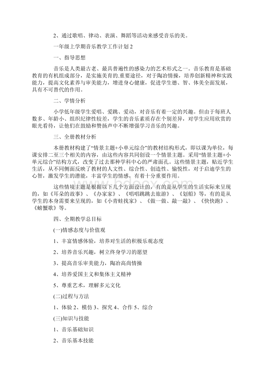 一年级上学期音乐教学工作计划文档格式.docx_第3页