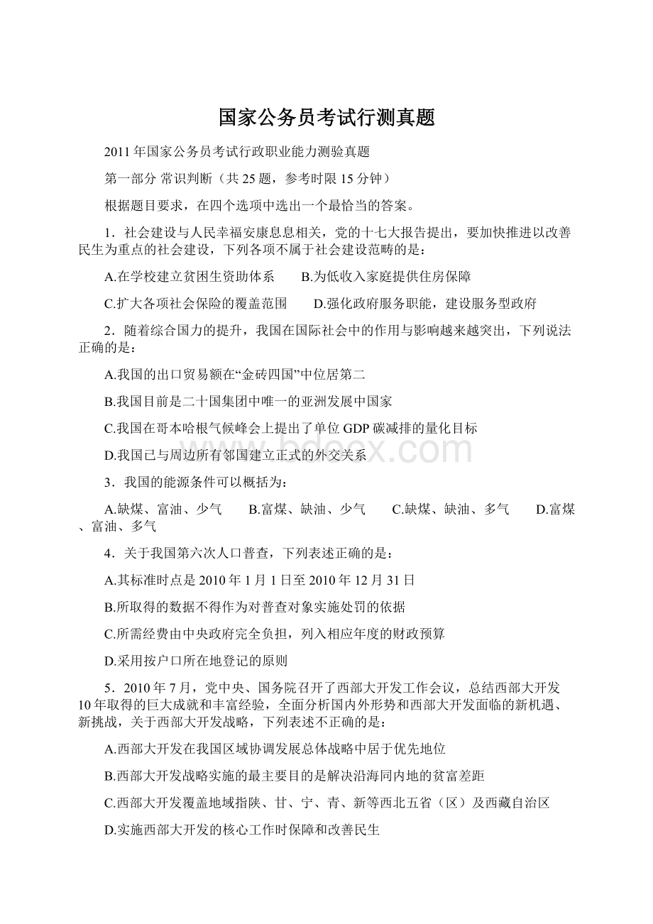 国家公务员考试行测真题Word下载.docx