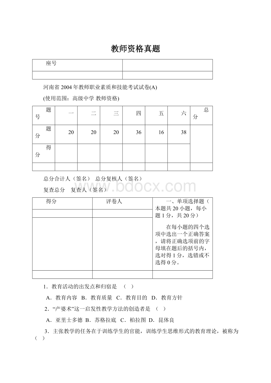 教师资格真题Word下载.docx_第1页