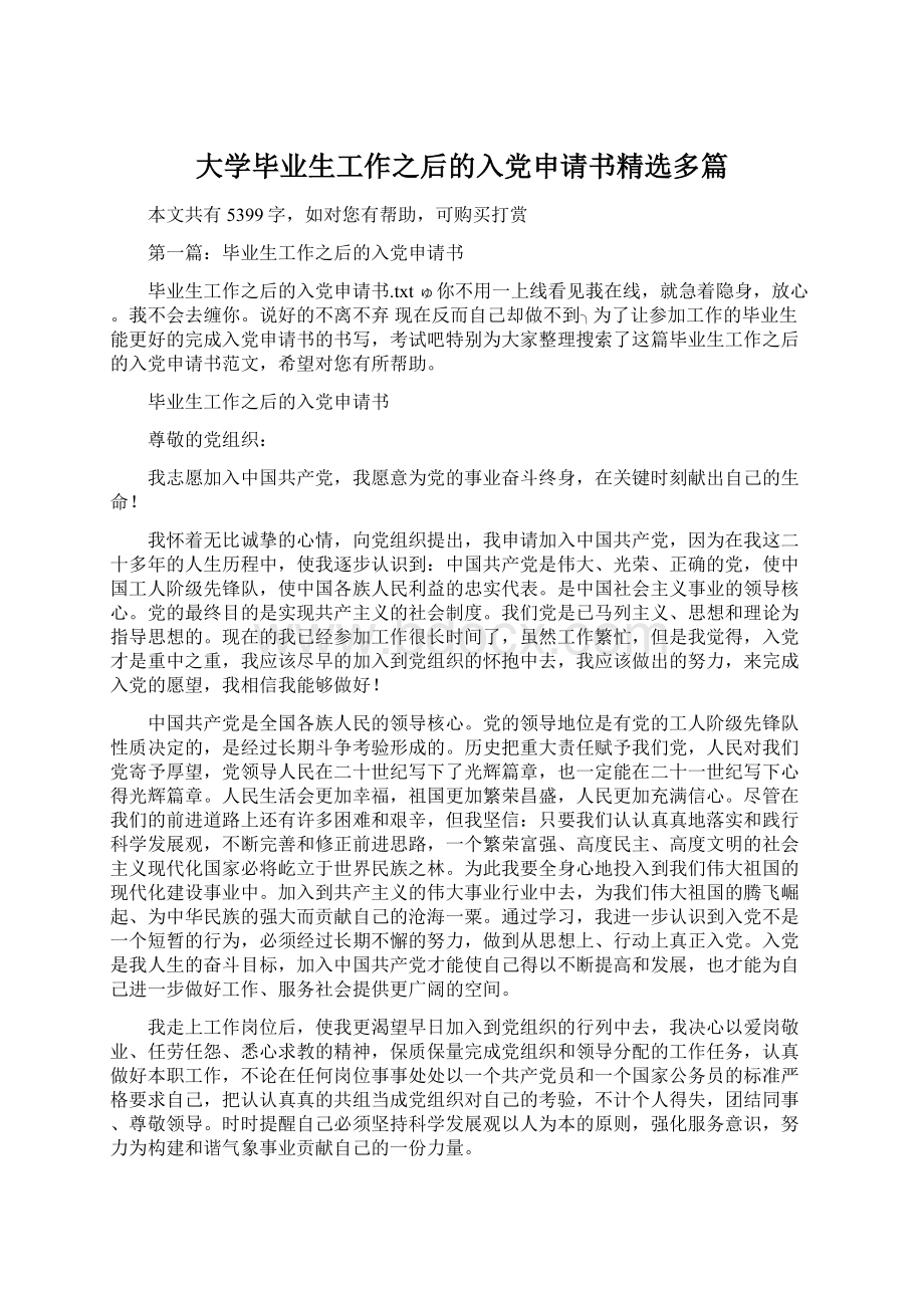 大学毕业生工作之后的入党申请书精选多篇文档格式.docx