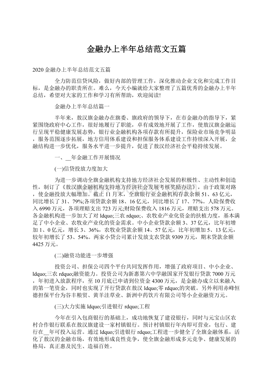 金融办上半年总结范文五篇.docx