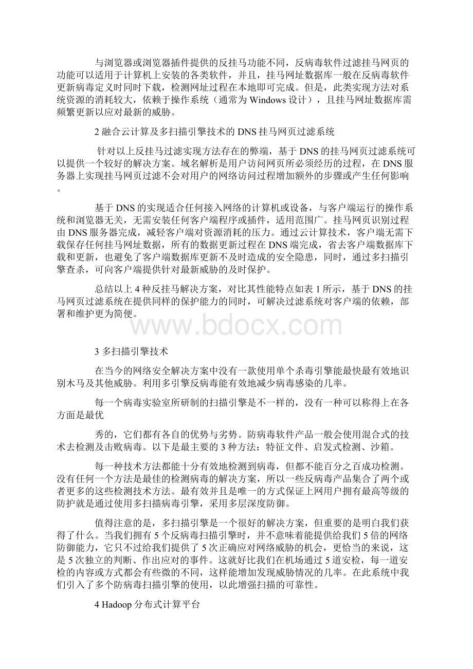 基于云安全的DNS网页挂马探测系统分析与设计.docx_第2页