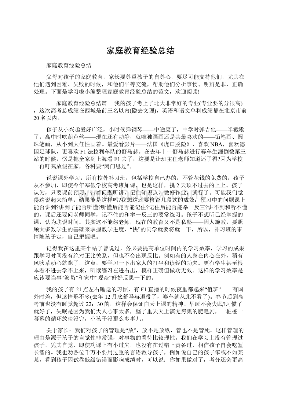 家庭教育经验总结Word格式文档下载.docx