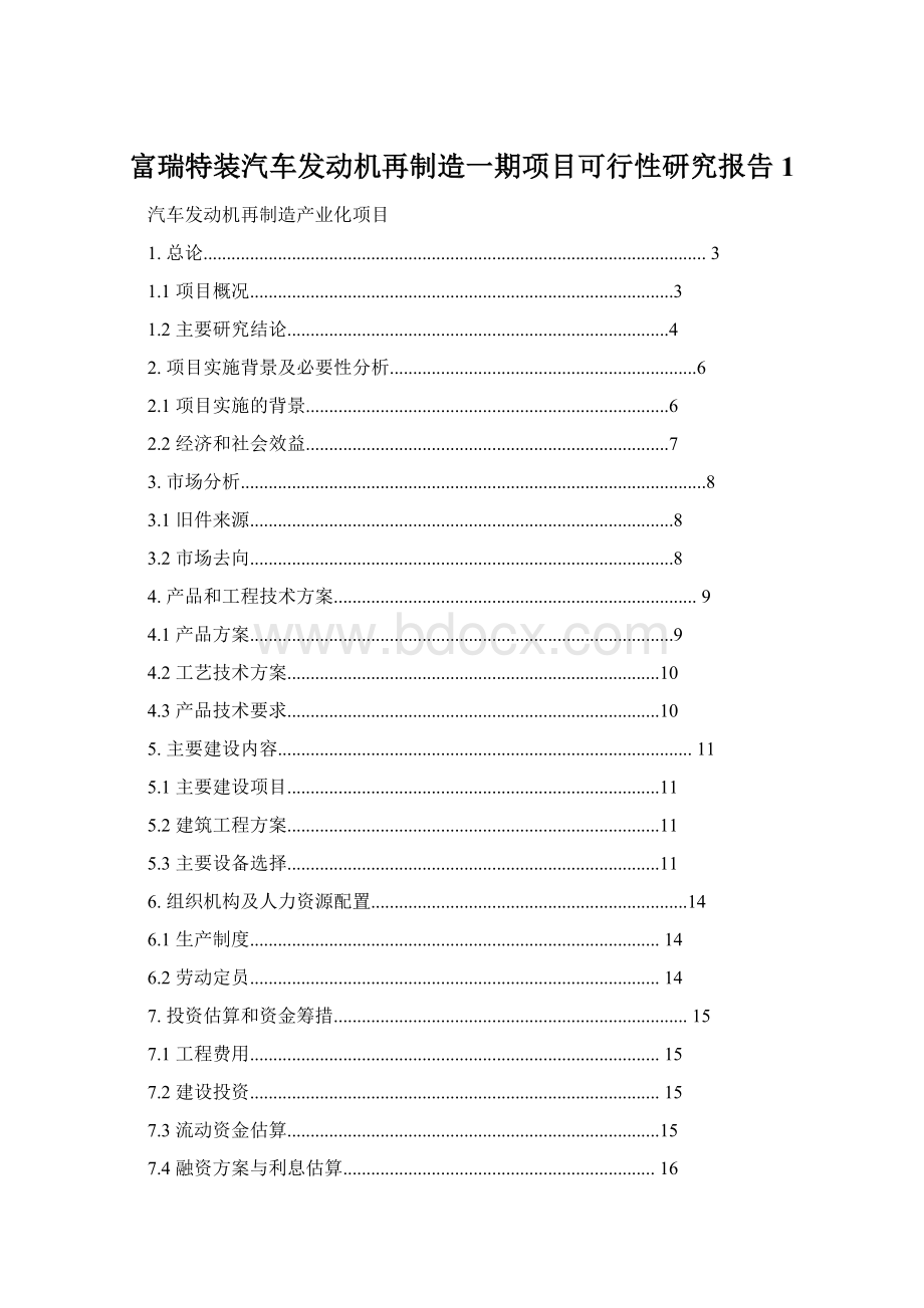 富瑞特装汽车发动机再制造一期项目可行性研究报告 1.docx_第1页