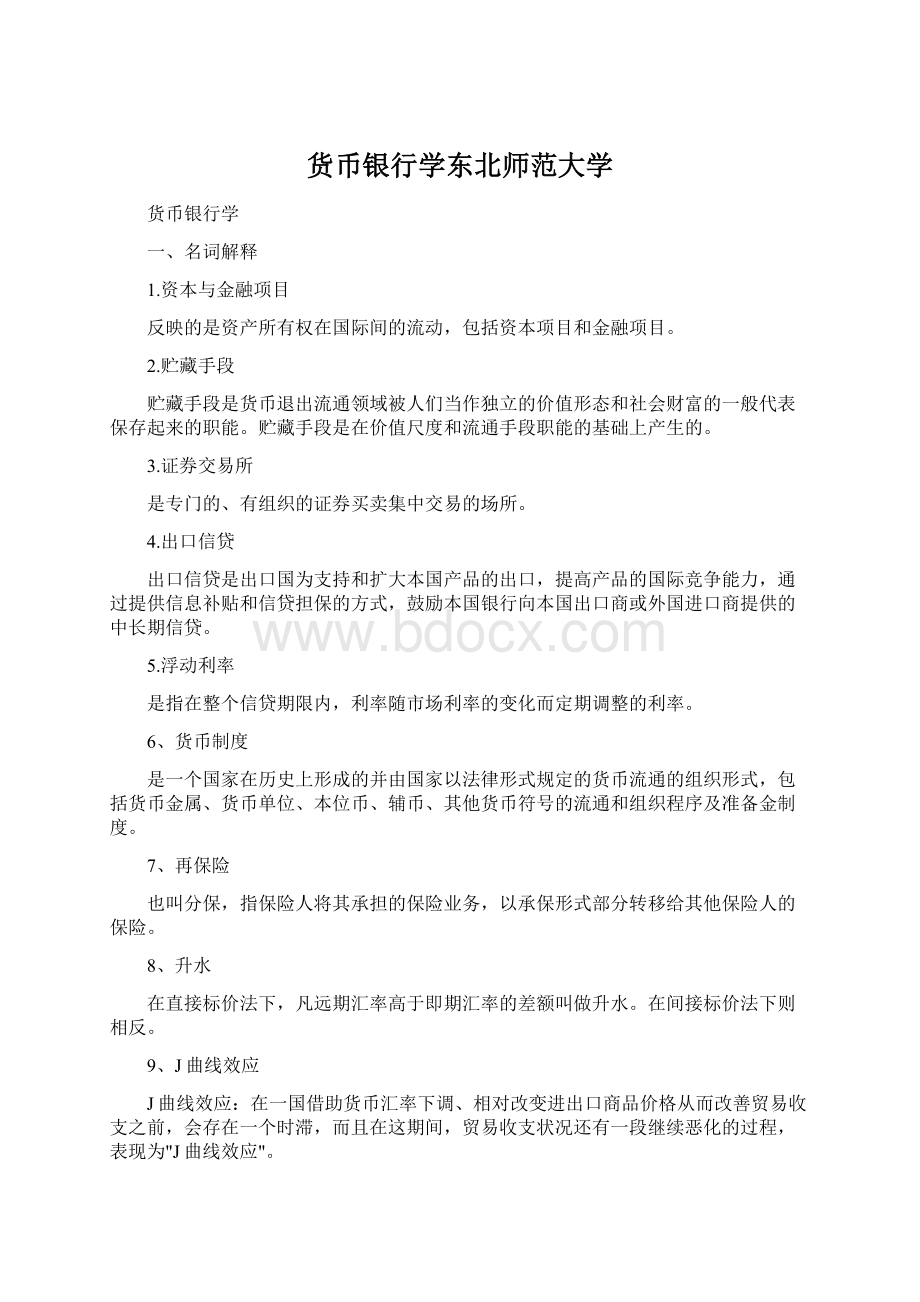 货币银行学东北师范大学Word文档格式.docx_第1页