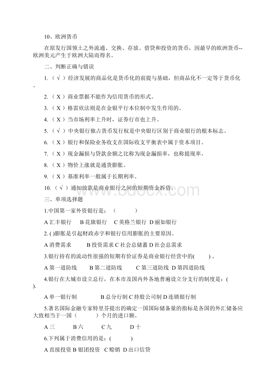 货币银行学东北师范大学Word文档格式.docx_第2页