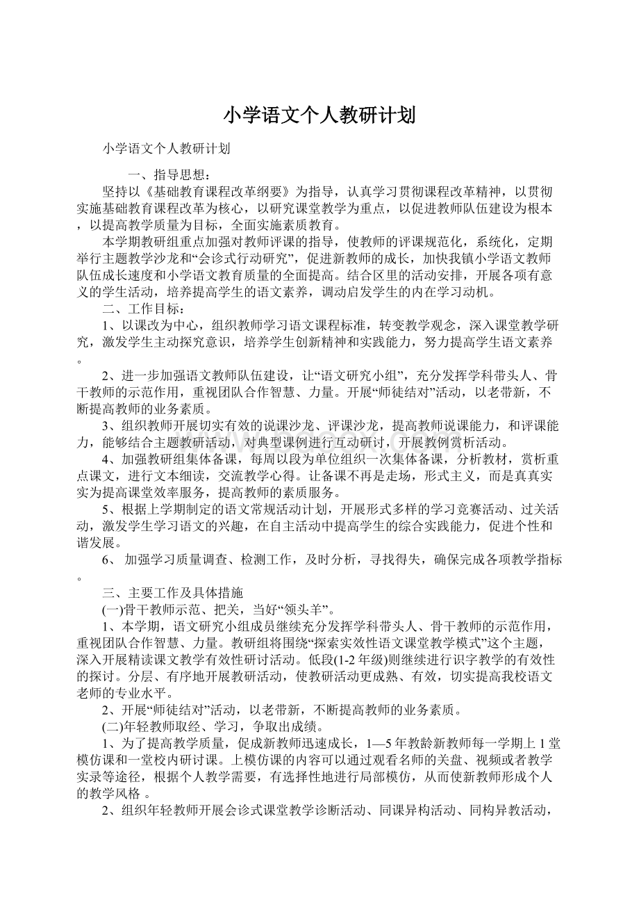 小学语文个人教研计划Word文档下载推荐.docx