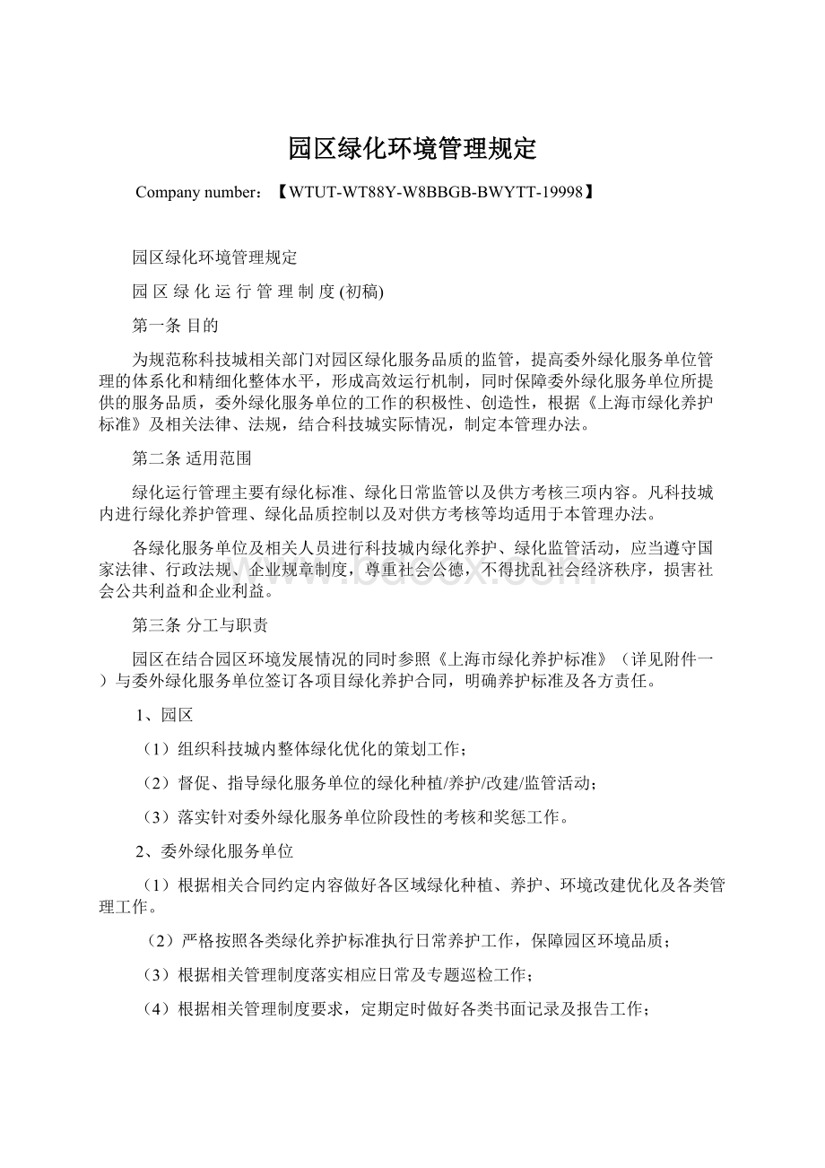 园区绿化环境管理规定.docx_第1页