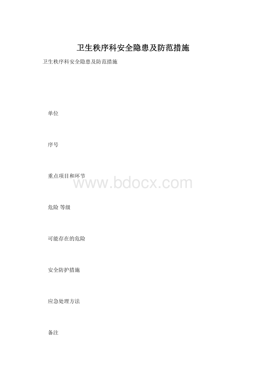 卫生秩序科安全隐患及防范措施.docx_第1页