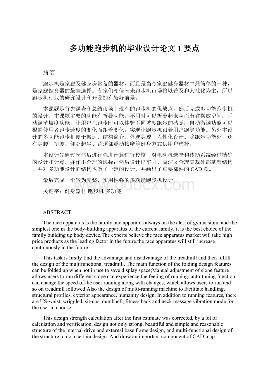 多功能跑步机的毕业设计论文1要点Word格式文档下载.docx_第1页