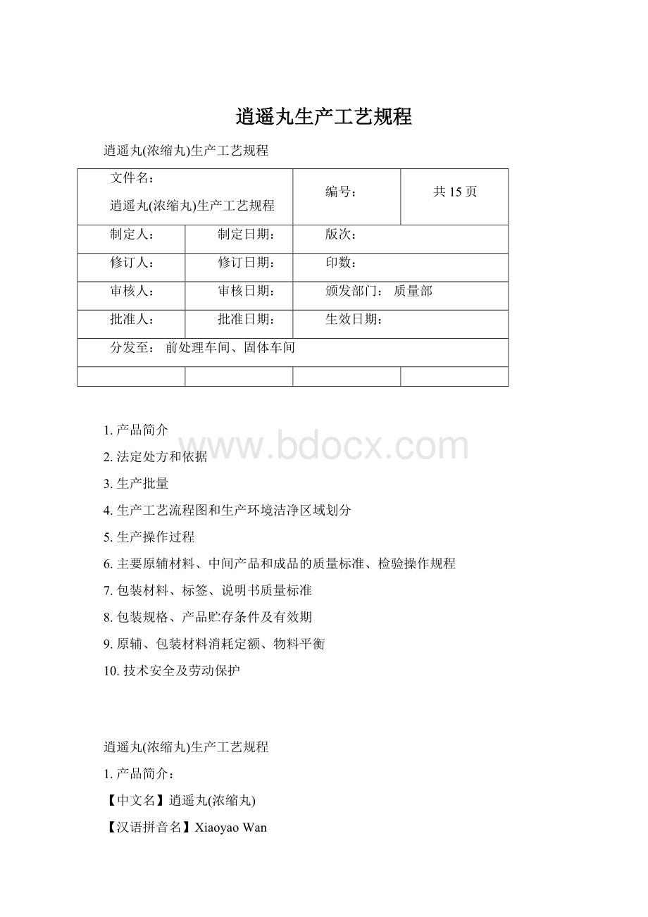 逍遥丸生产工艺规程.docx