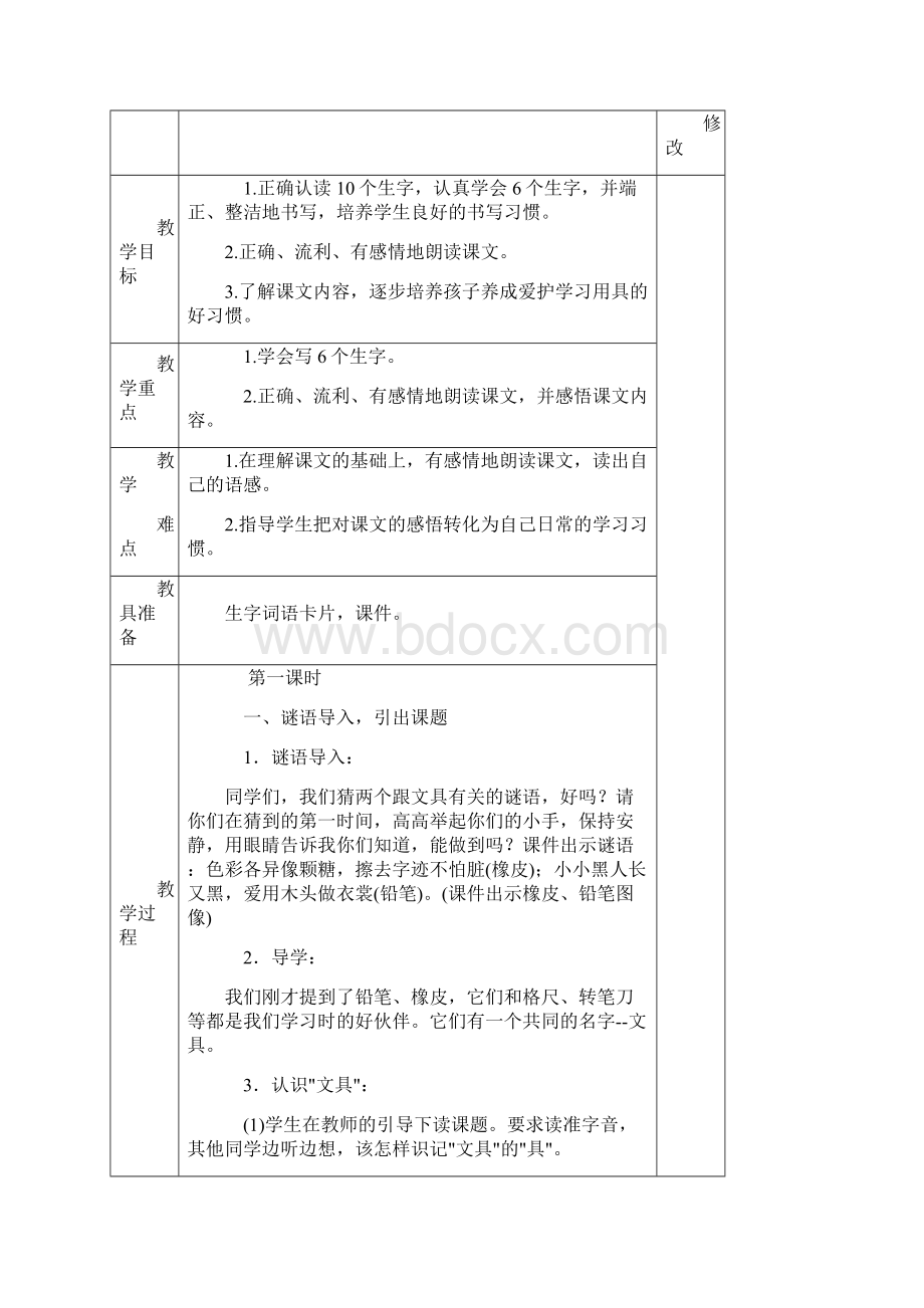 人教版一年级语文第一单元电子备课Word文档下载推荐.docx_第3页