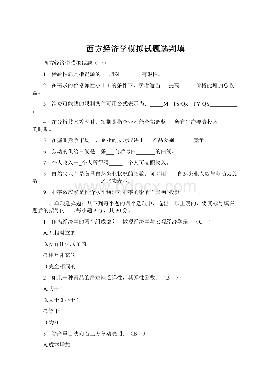 西方经济学模拟试题选判填Word下载.docx_第1页