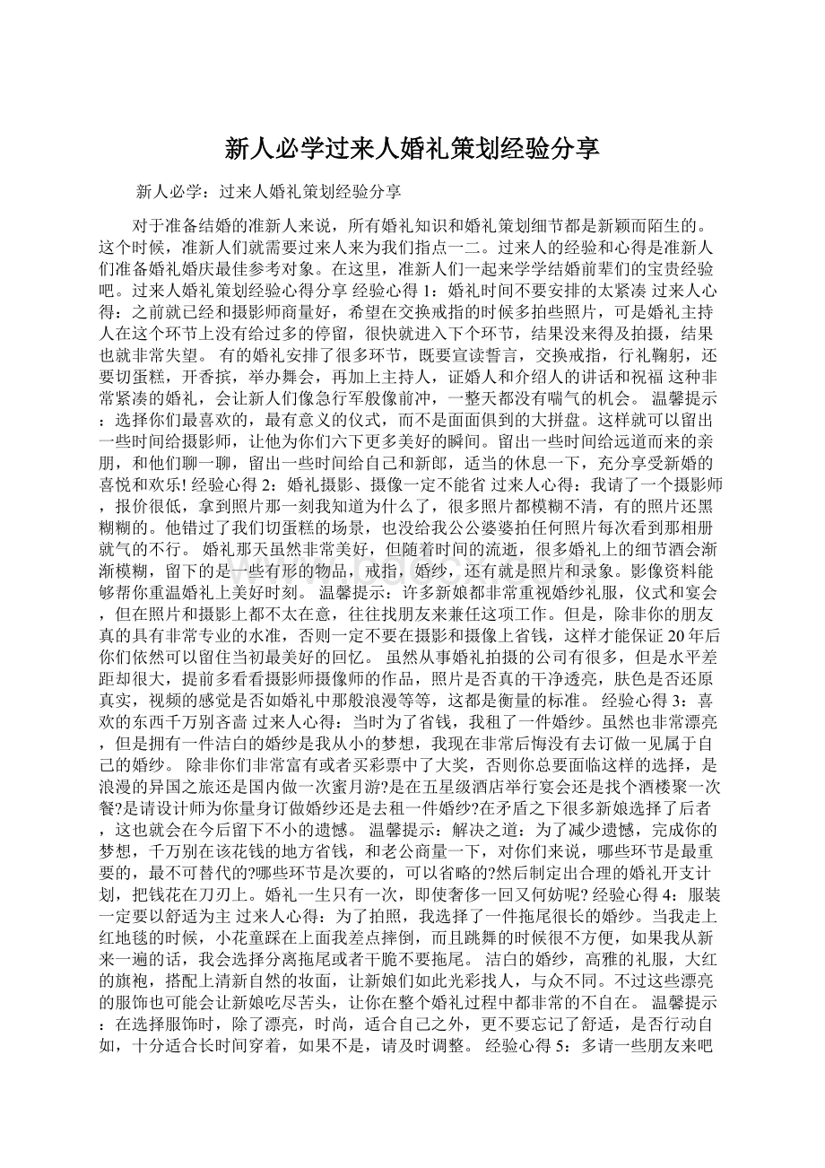 新人必学过来人婚礼策划经验分享Word文件下载.docx