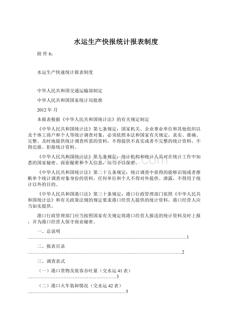 水运生产快报统计报表制度Word文档下载推荐.docx_第1页