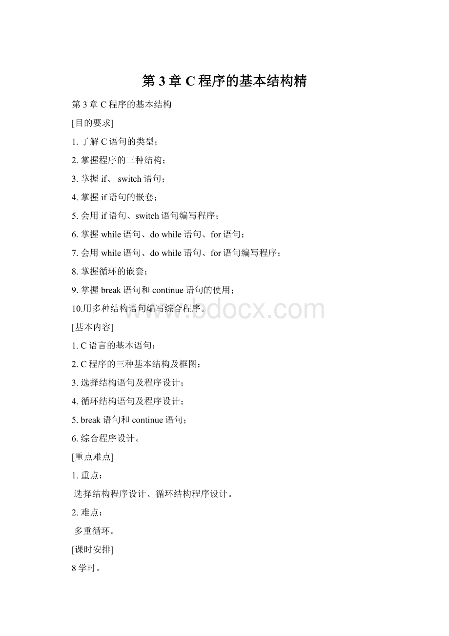 第3章C程序的基本结构精Word下载.docx