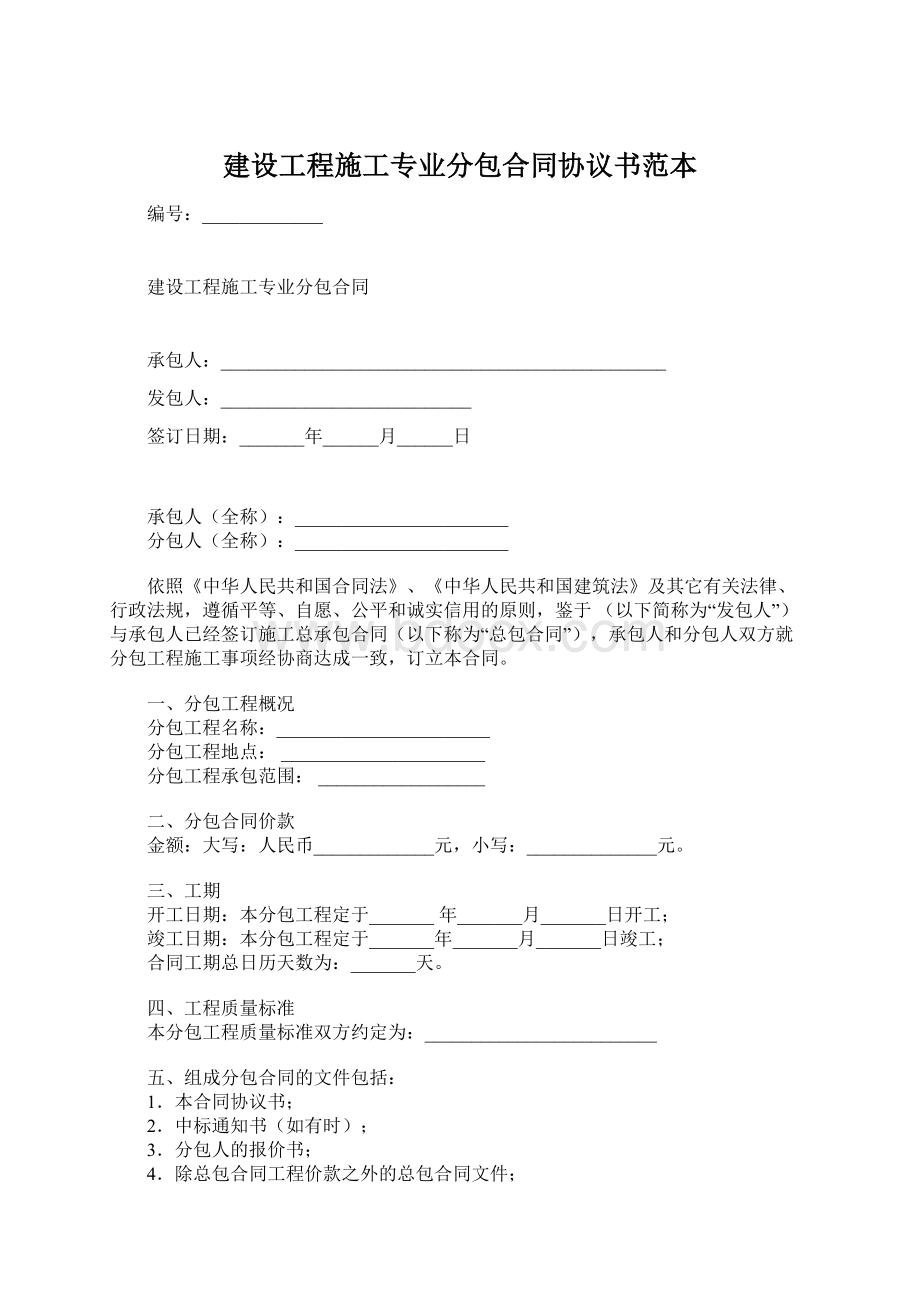 建设工程施工专业分包合同协议书范本Word文档下载推荐.docx_第1页