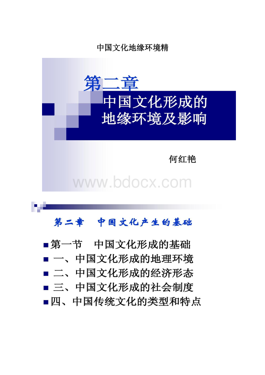 中国文化地缘环境精Word格式.docx_第1页