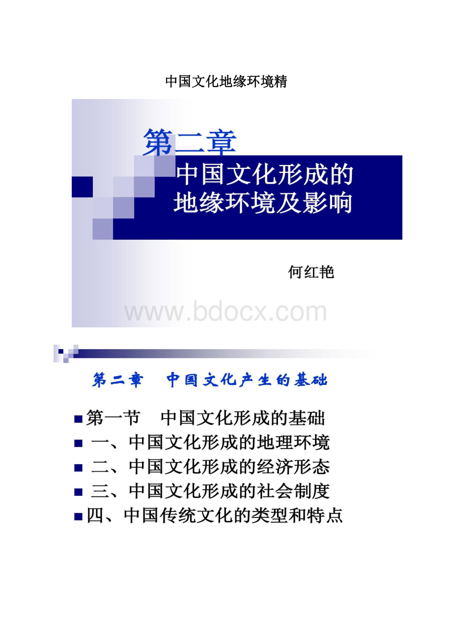 中国文化地缘环境精Word格式.docx