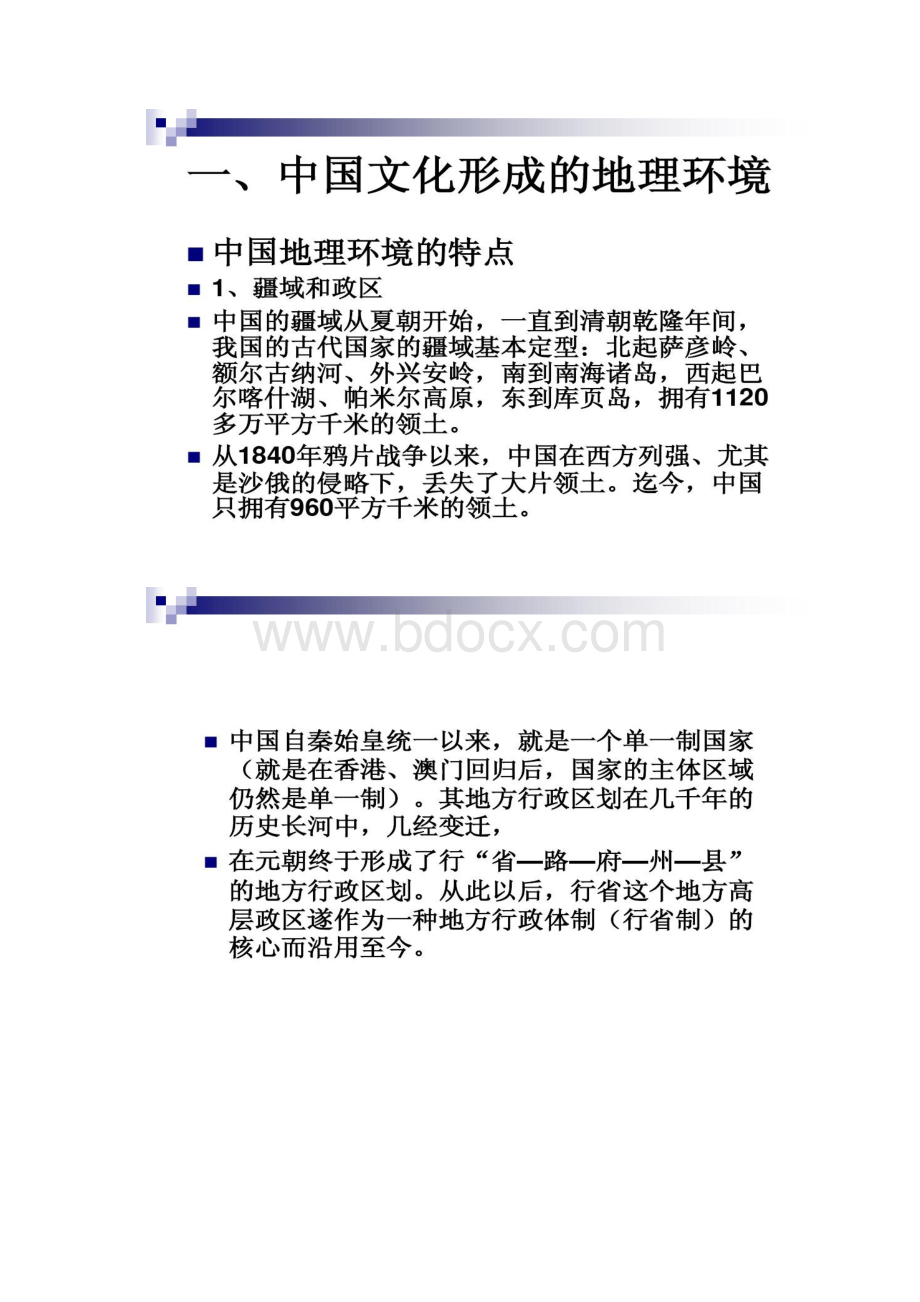 中国文化地缘环境精Word格式.docx_第2页