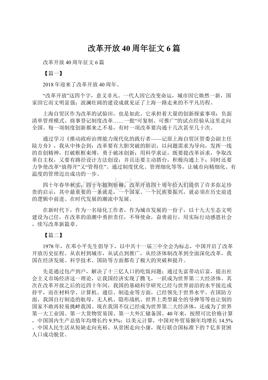 改革开放40周年征文6篇文档格式.docx