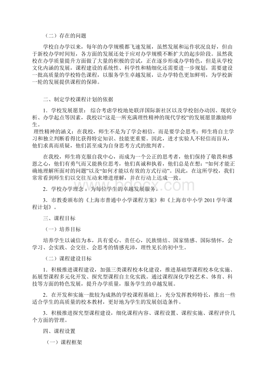 上海市进才实验中学学年课程方案.docx_第2页