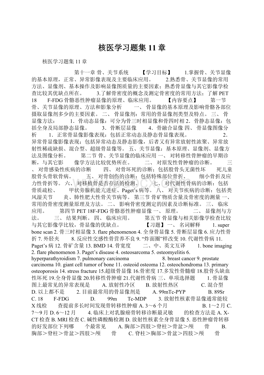 核医学习题集11章Word下载.docx