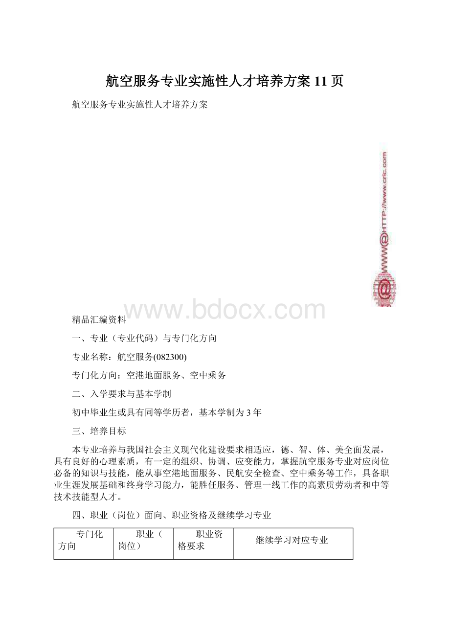 航空服务专业实施性人才培养方案11页.docx