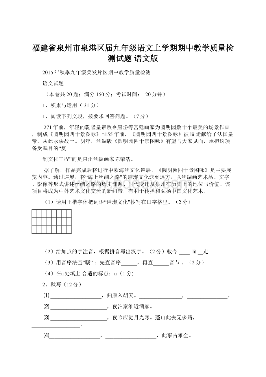 福建省泉州市泉港区届九年级语文上学期期中教学质量检测试题 语文版Word文档格式.docx