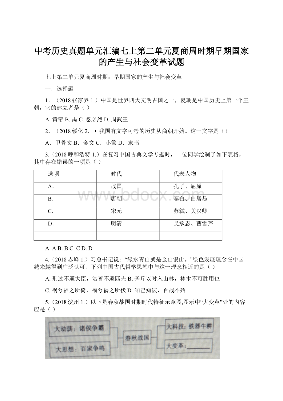 中考历史真题单元汇编七上第二单元夏商周时期早期国家的产生与社会变革试题Word文档格式.docx_第1页