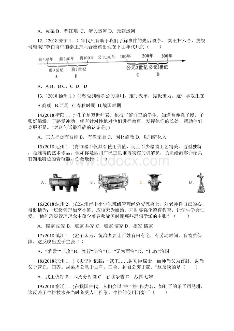 中考历史真题单元汇编七上第二单元夏商周时期早期国家的产生与社会变革试题Word文档格式.docx_第3页