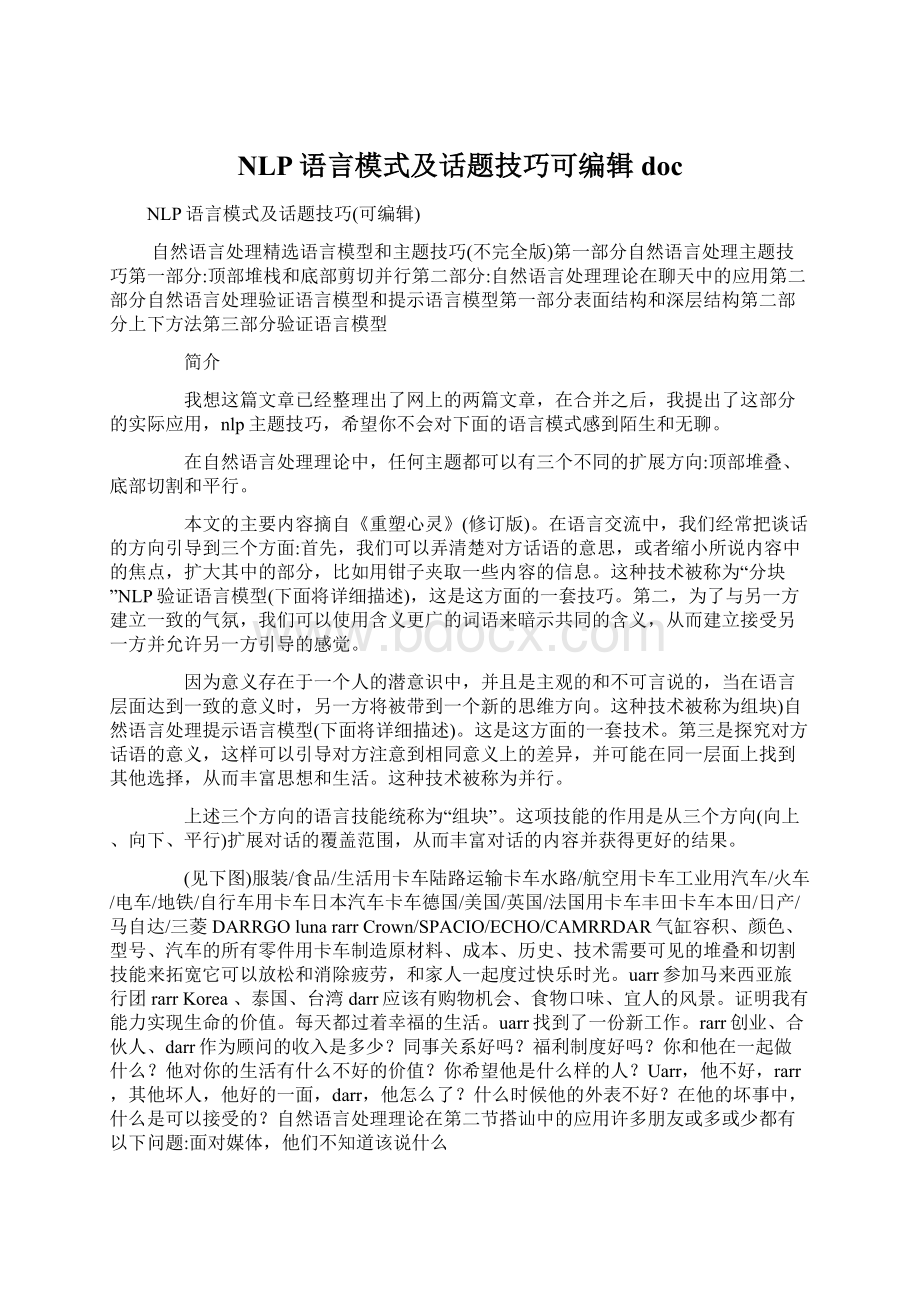 NLP语言模式及话题技巧可编辑docWord文档格式.docx