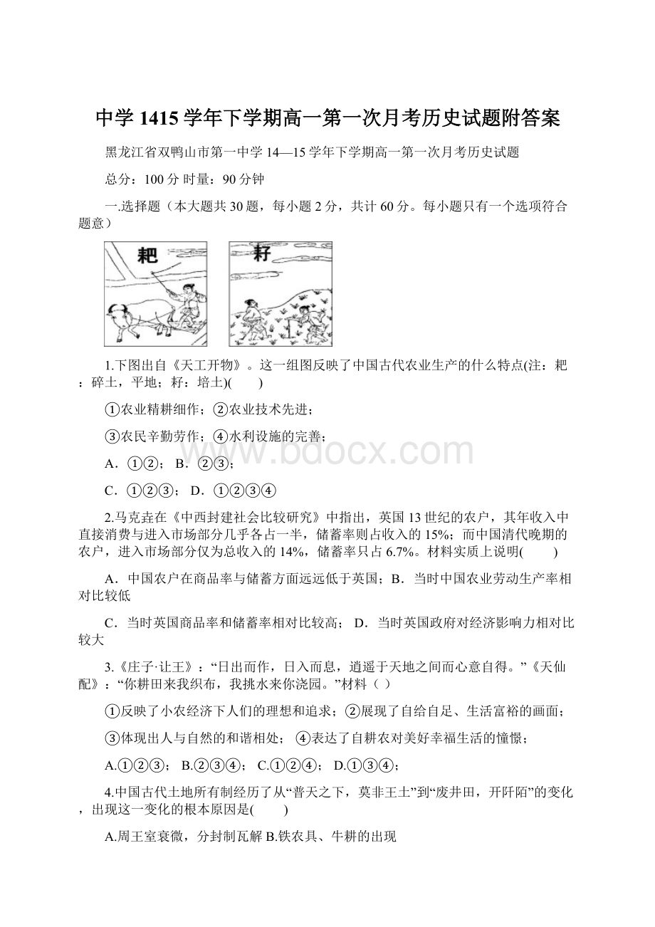 中学1415学年下学期高一第一次月考历史试题附答案.docx_第1页