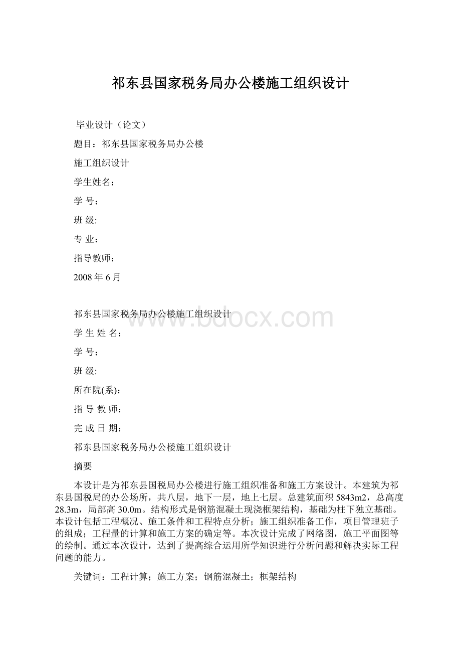 祁东县国家税务局办公楼施工组织设计文档格式.docx_第1页