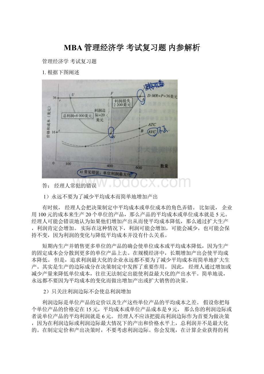 MBA管理经济学 考试复习题 内参解析.docx_第1页