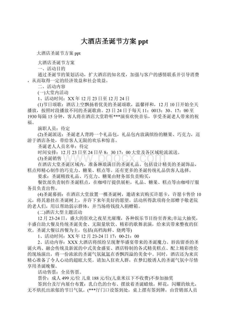 大酒店圣诞节方案pptWord文档下载推荐.docx_第1页