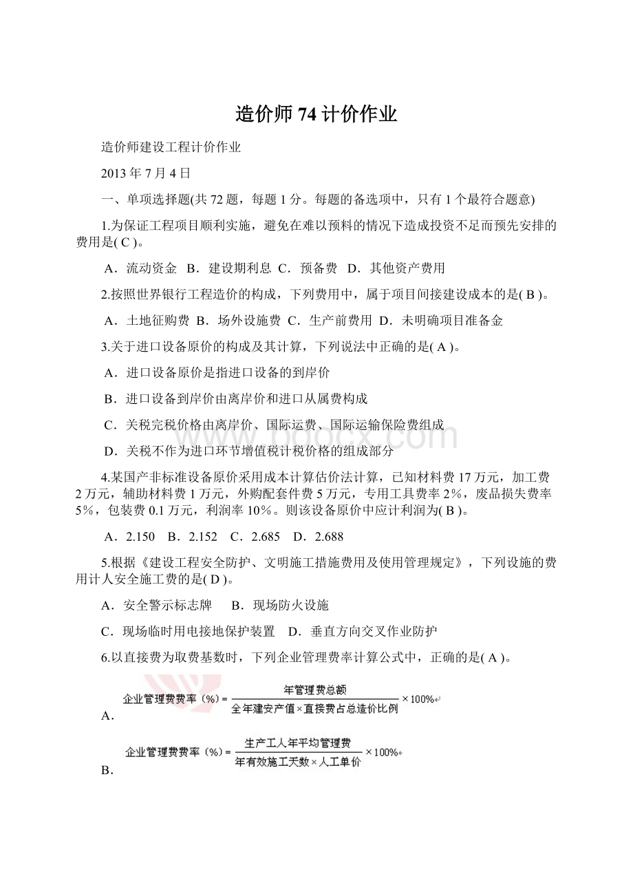 造价师74计价作业Word格式文档下载.docx_第1页