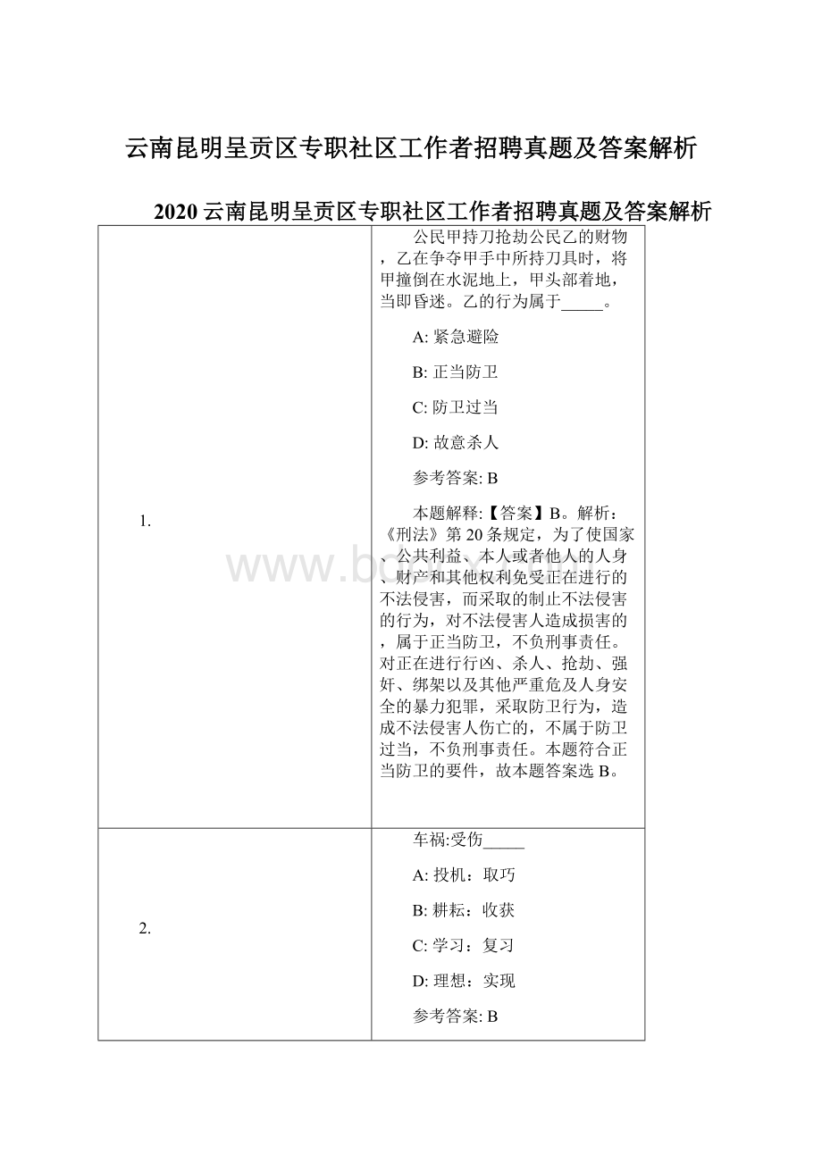 云南昆明呈贡区专职社区工作者招聘真题及答案解析Word文档格式.docx