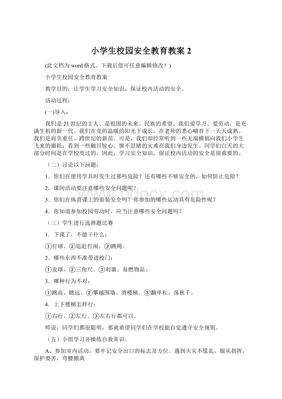 小学生校园安全教育教案2Word下载.docx_第1页