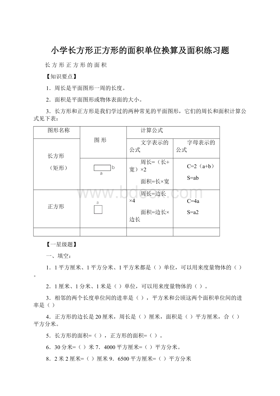 小学长方形正方形的面积单位换算及面积练习题.docx_第1页