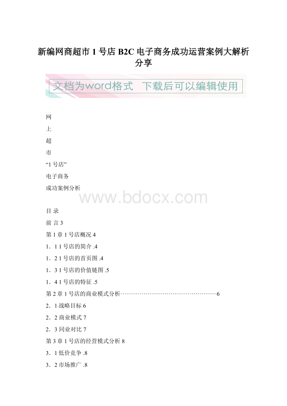 新编网商超市1号店B2C电子商务成功运营案例大解析分享Word下载.docx