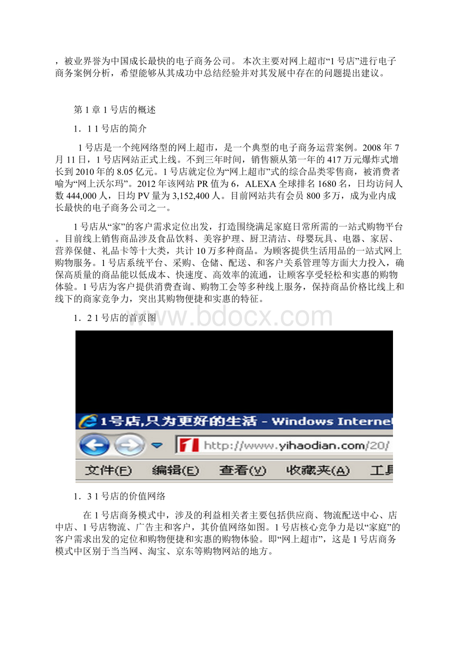 新编网商超市1号店B2C电子商务成功运营案例大解析分享.docx_第3页