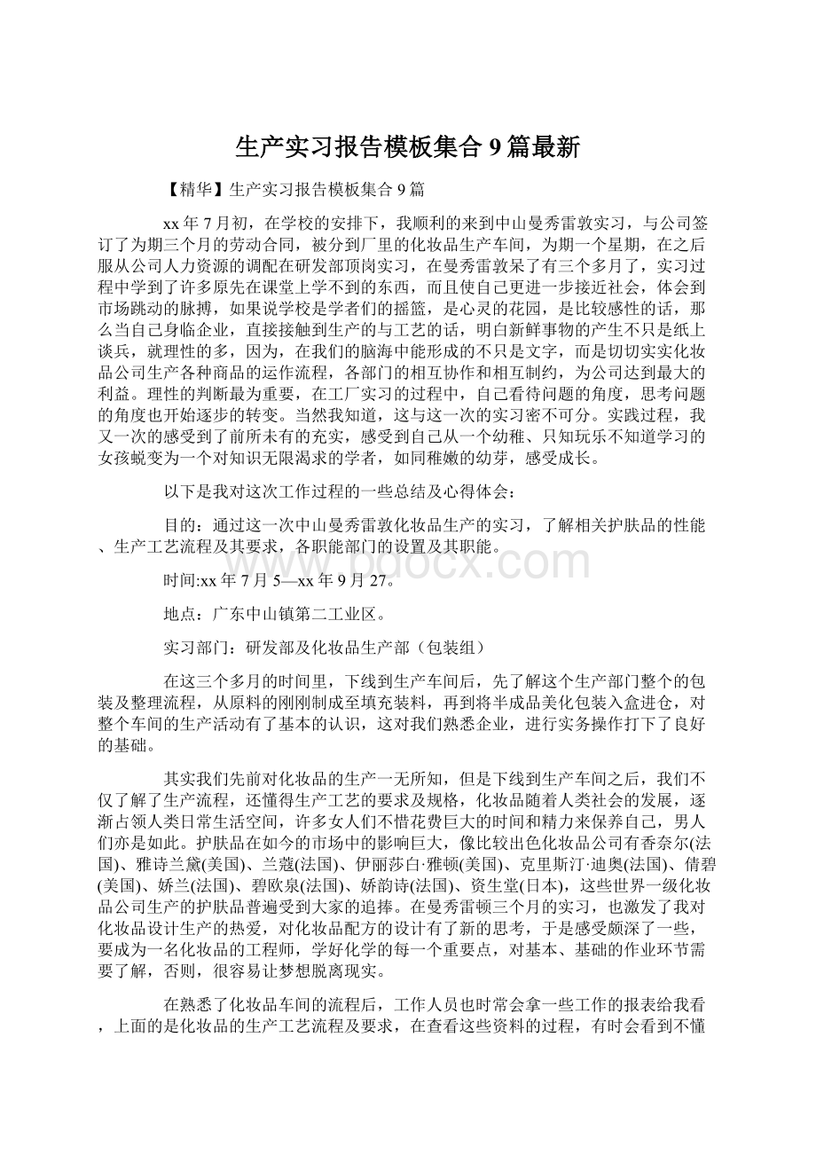 生产实习报告模板集合9篇最新文档格式.docx_第1页