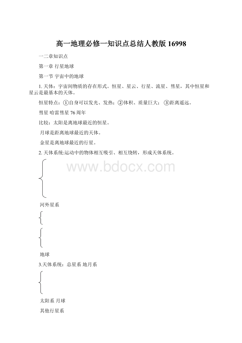 高一地理必修一知识点总结人教版16998.docx