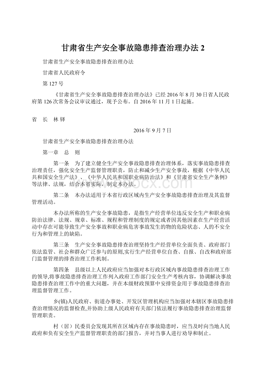 甘肃省生产安全事故隐患排查治理办法 2.docx