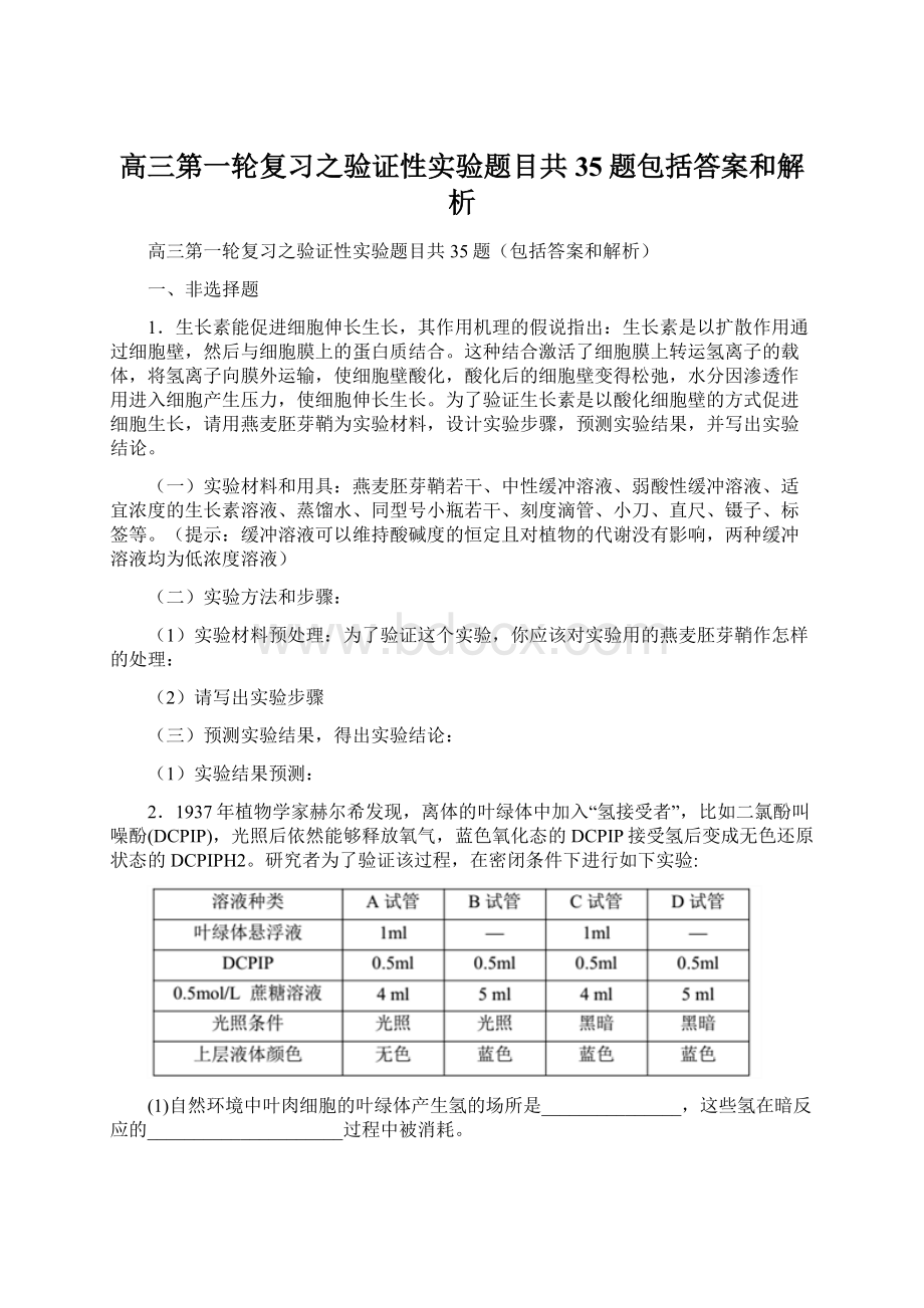 高三第一轮复习之验证性实验题目共35题包括答案和解析Word格式文档下载.docx