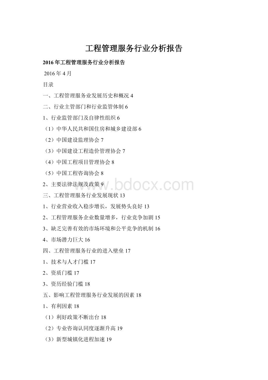 工程管理服务行业分析报告Word格式文档下载.docx